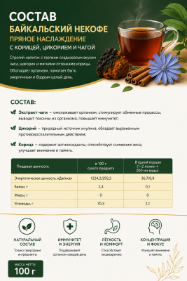 Байкальский НЕКОФЕ «Пряное наслаждение» напиток растворимый на каждый день, пакет zip-lock, 100г